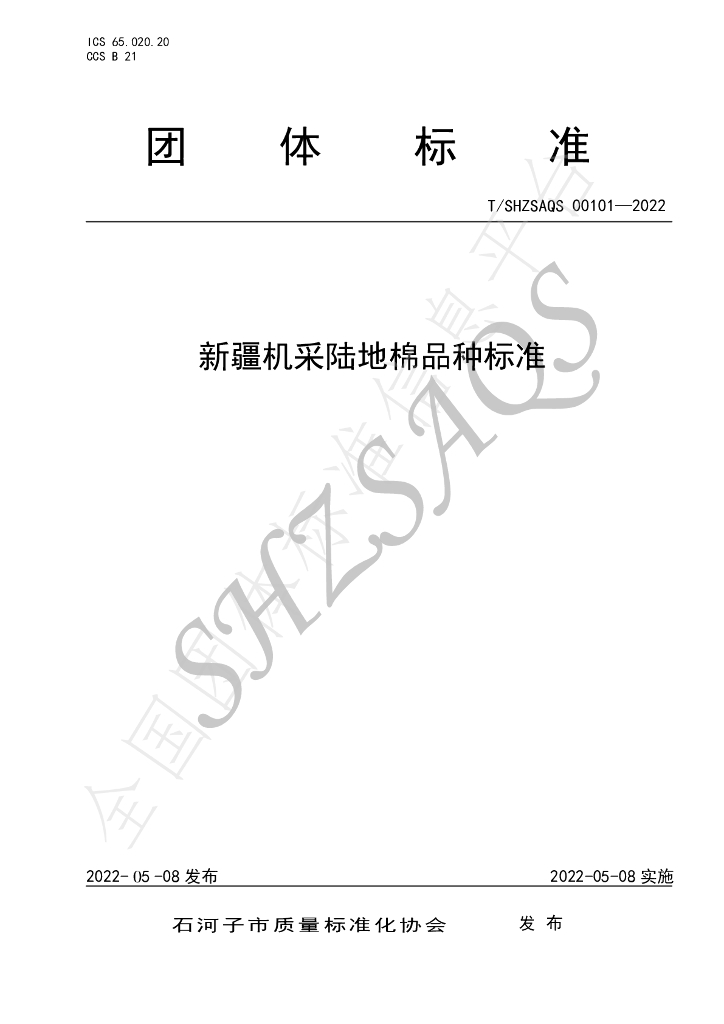 T/SHZSAQS 00101-2022 标准预览