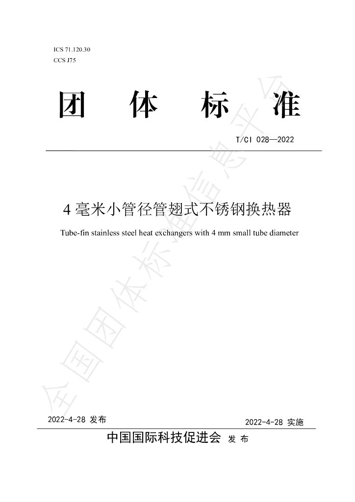T/CI 028-2022 标准预览