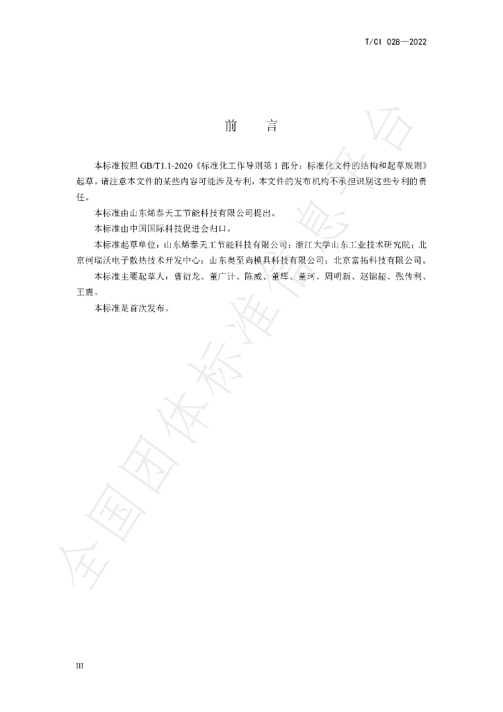 T/CI 028-2022 标准预览