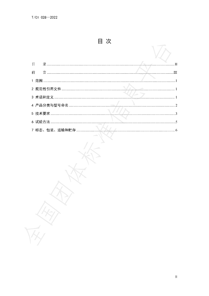 T/CI 028-2022 标准预览