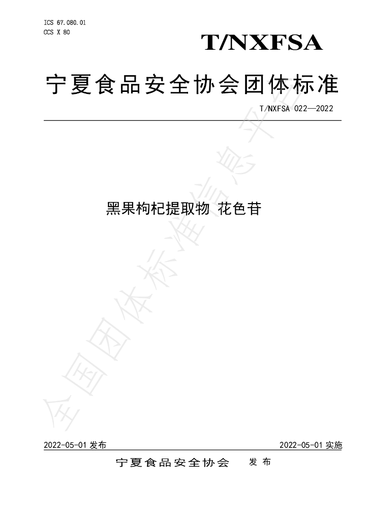 T/NXFSA 022-2022 标准预览