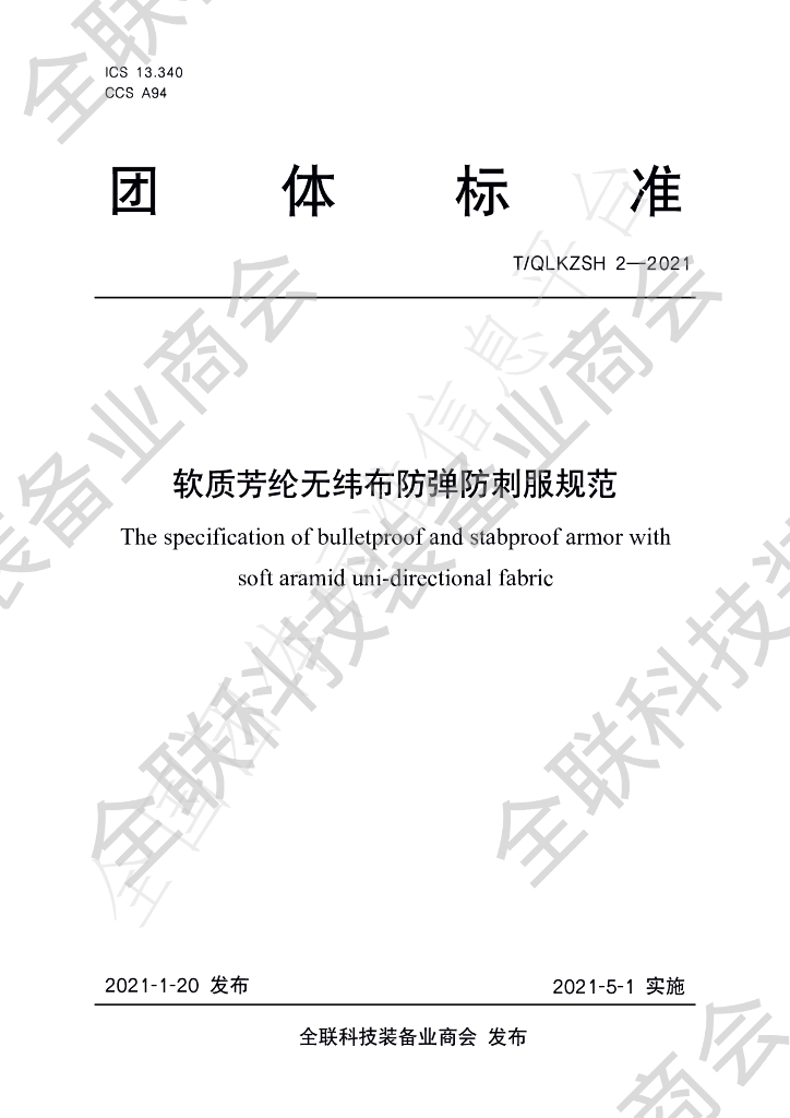 T/QLKZSH 2-2021 标准预览