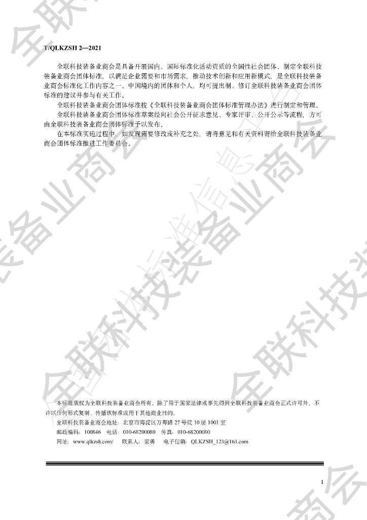 T/QLKZSH 2-2021 标准预览