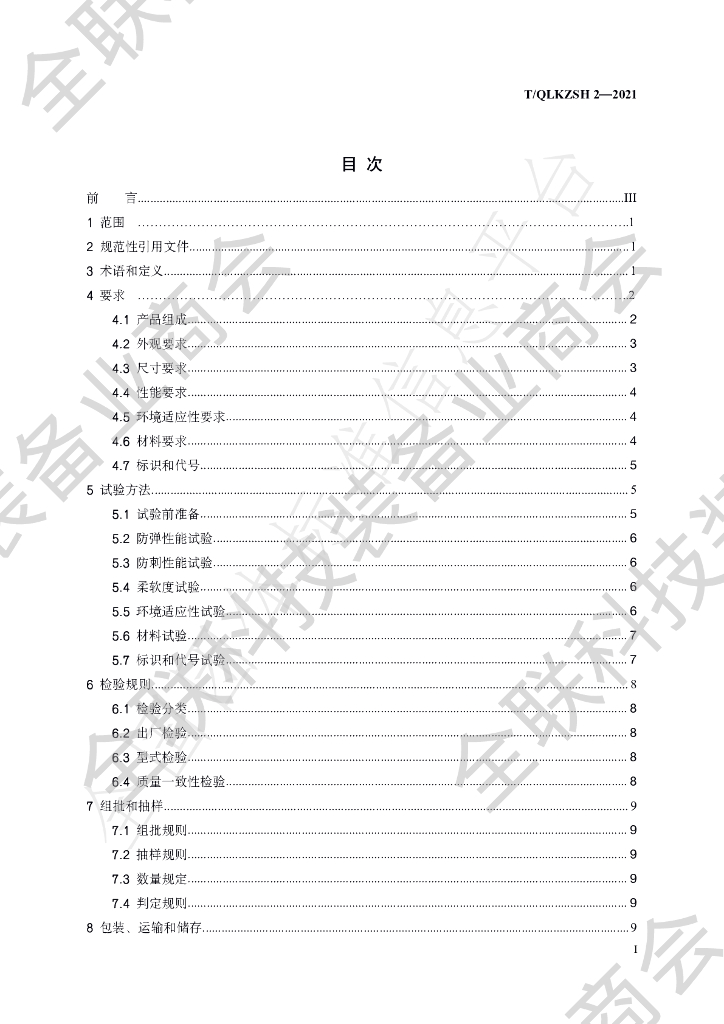 T/QLKZSH 2-2021 标准预览