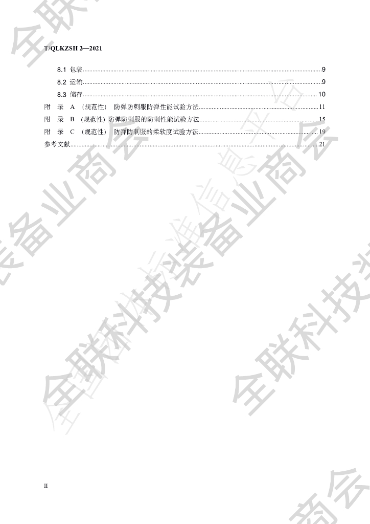 T/QLKZSH 2-2021 标准预览