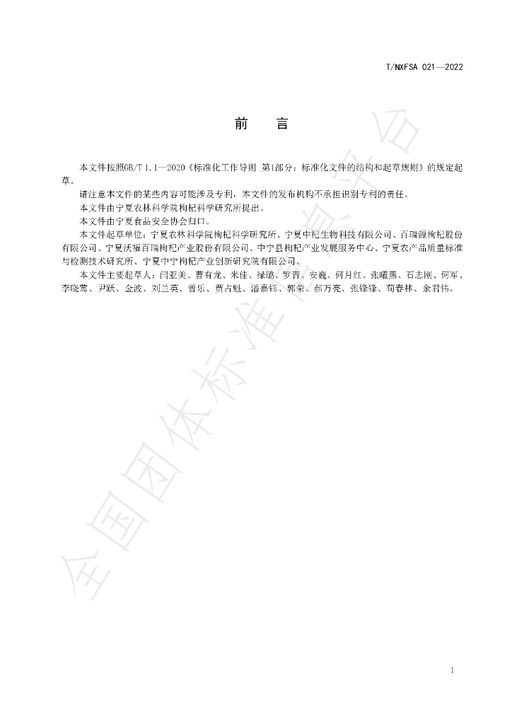 T/NXFSA 021-2022 标准预览
