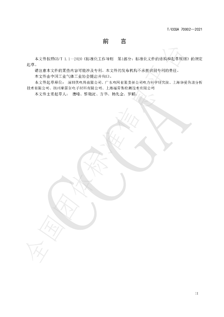 T/CCGA 70002-2021 标准预览