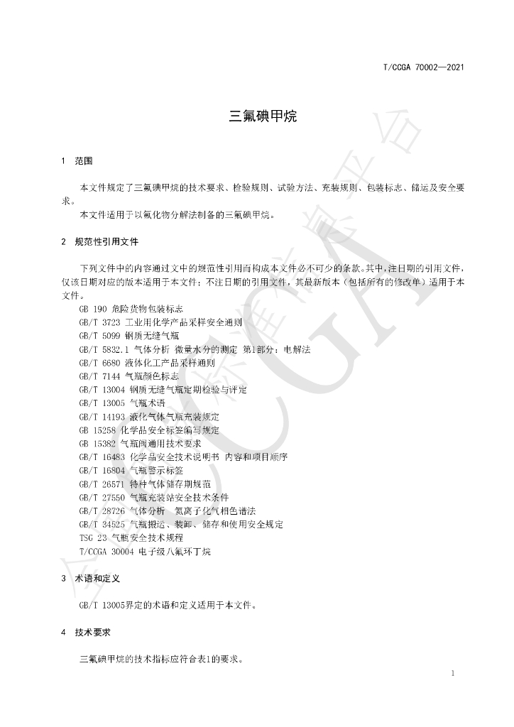 T/CCGA 70002-2021 标准预览
