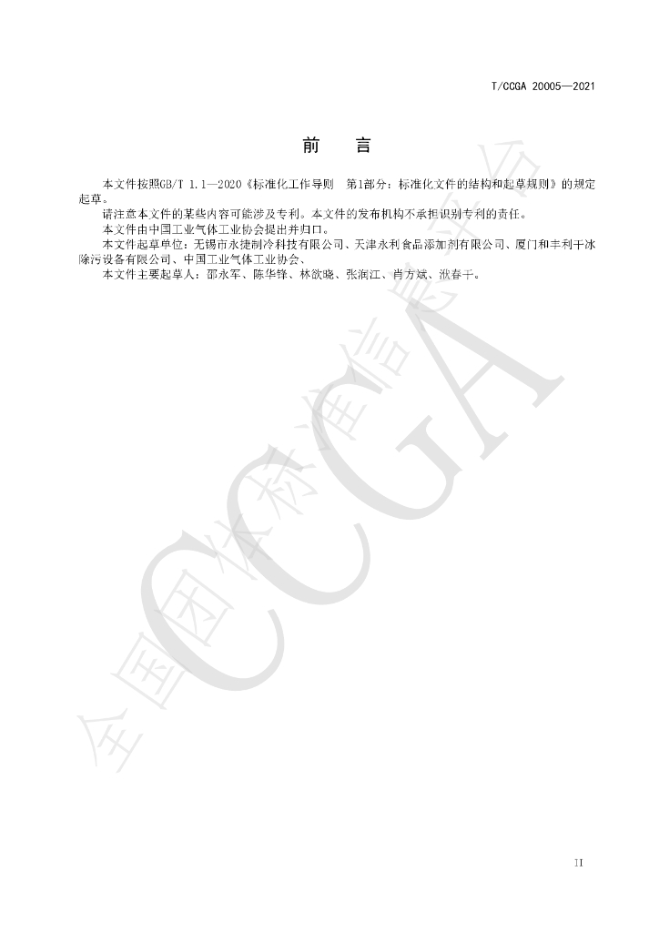 T/CCGA 20005-2021 标准预览