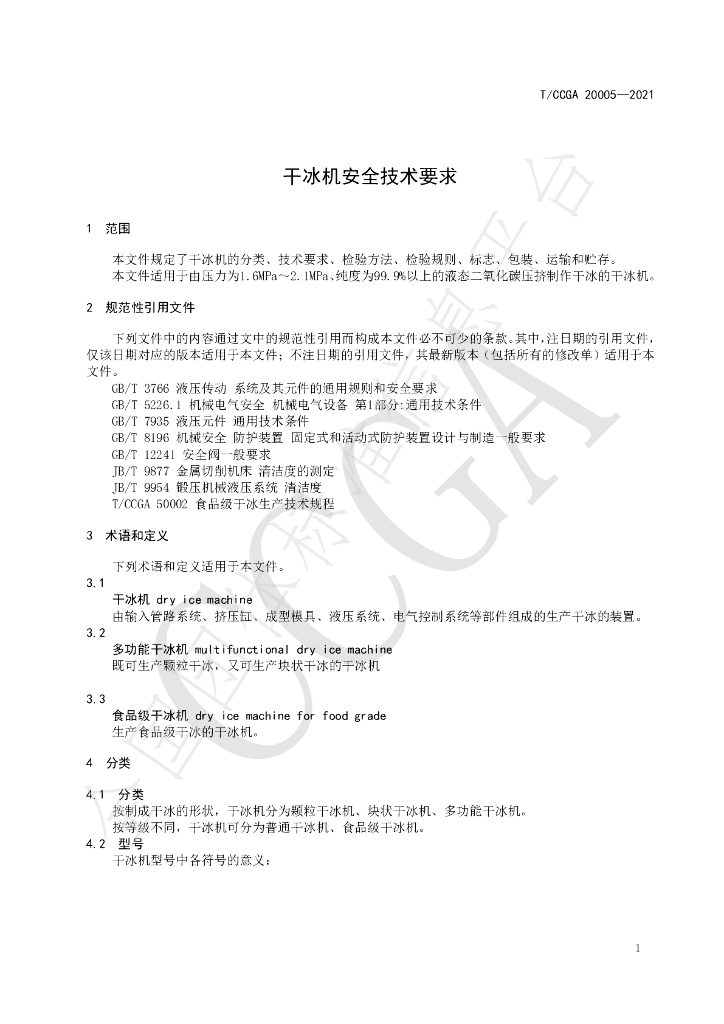 T/CCGA 20005-2021 标准预览
