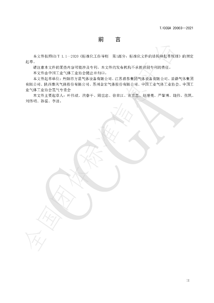 T/CCGA 20003-2021 标准预览