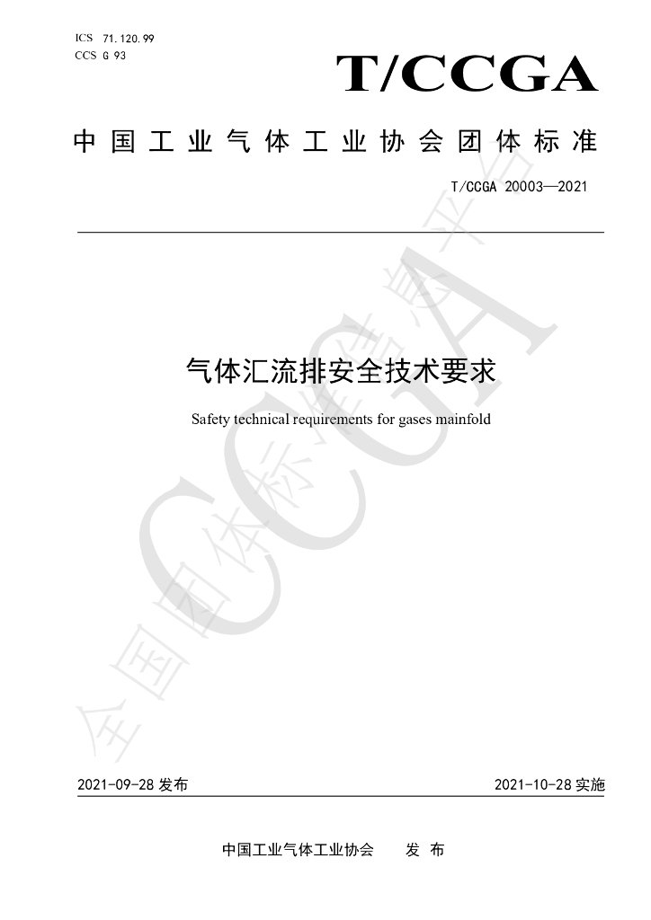 T/CCGA 20003-2021 标准预览
