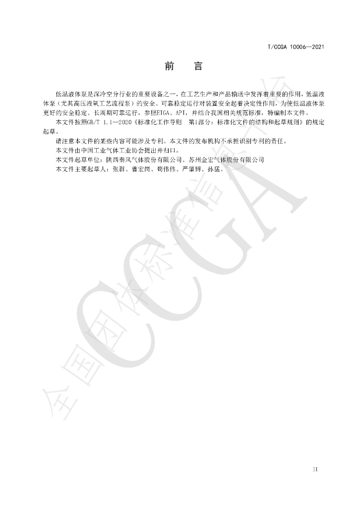 T/CCGA 10006-2021 标准预览