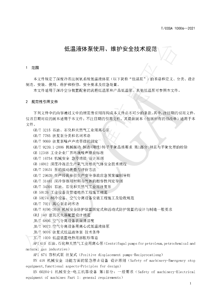 T/CCGA 10006-2021 标准预览