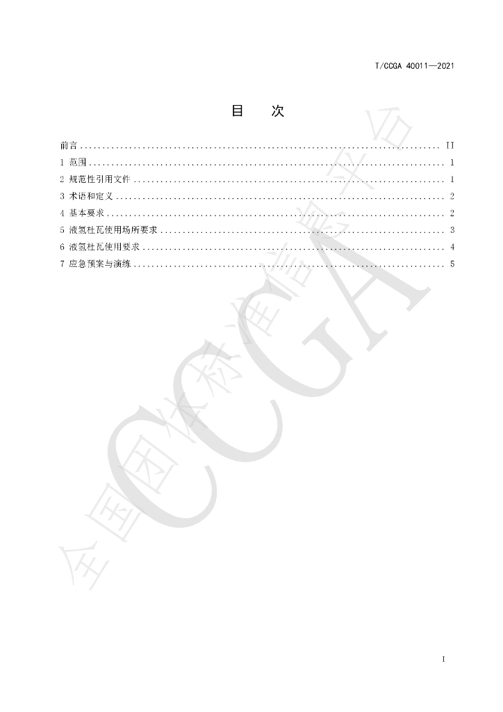 T/CCGA 40011-2021 标准预览