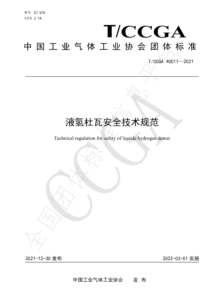 T/CCGA 40011-2021 标准预览