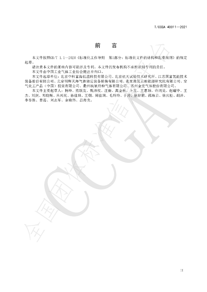 T/CCGA 40011-2021 标准预览