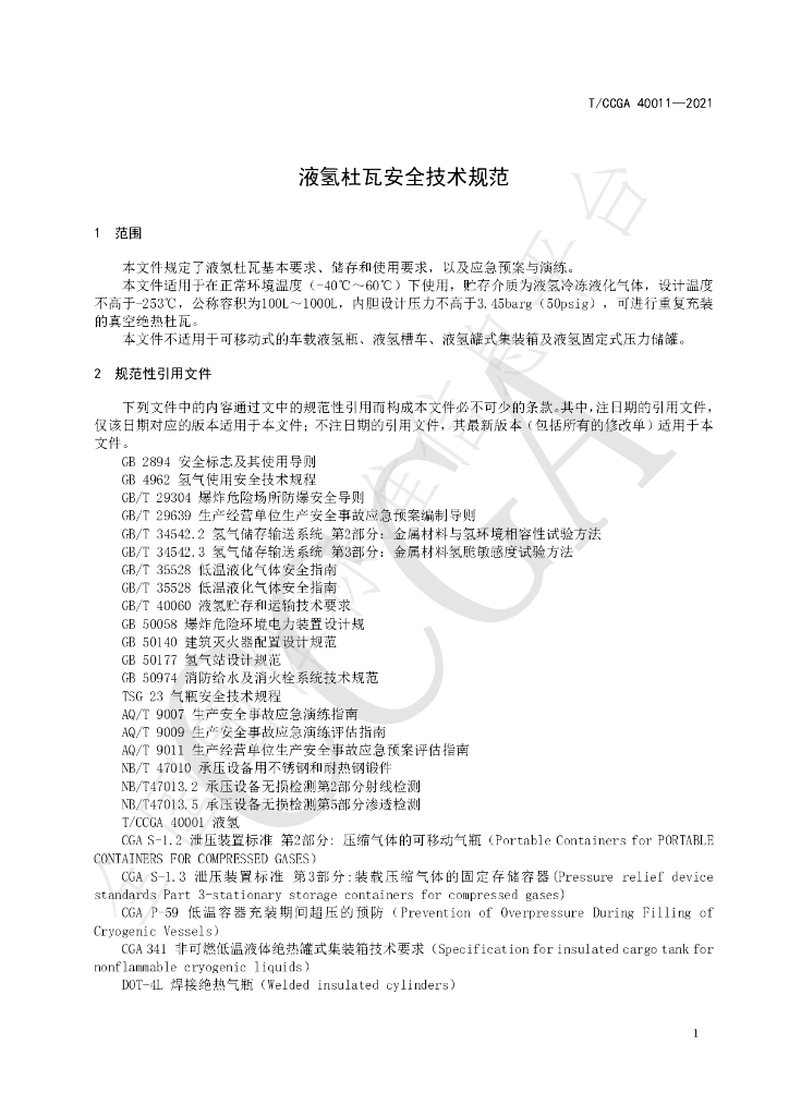 T/CCGA 40011-2021 标准预览