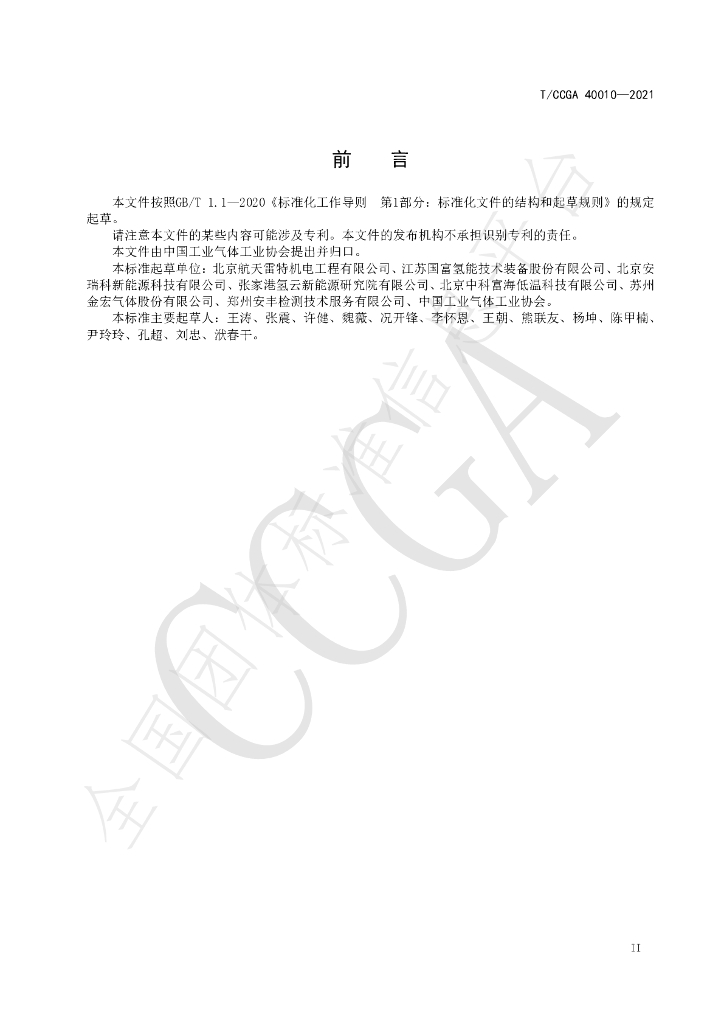 T/CCGA 40010-2021 标准预览