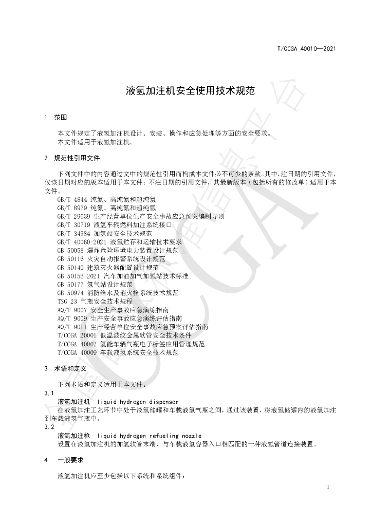 T/CCGA 40010-2021 标准预览