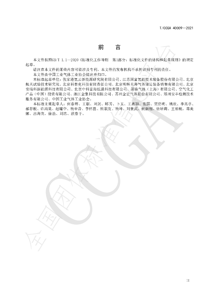 T/CCGA 40009-2021 标准预览