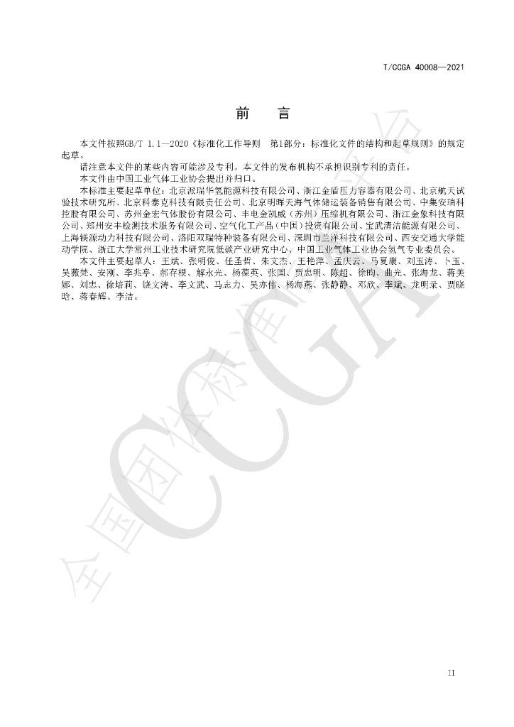 T/CCGA 40008-2021 标准预览