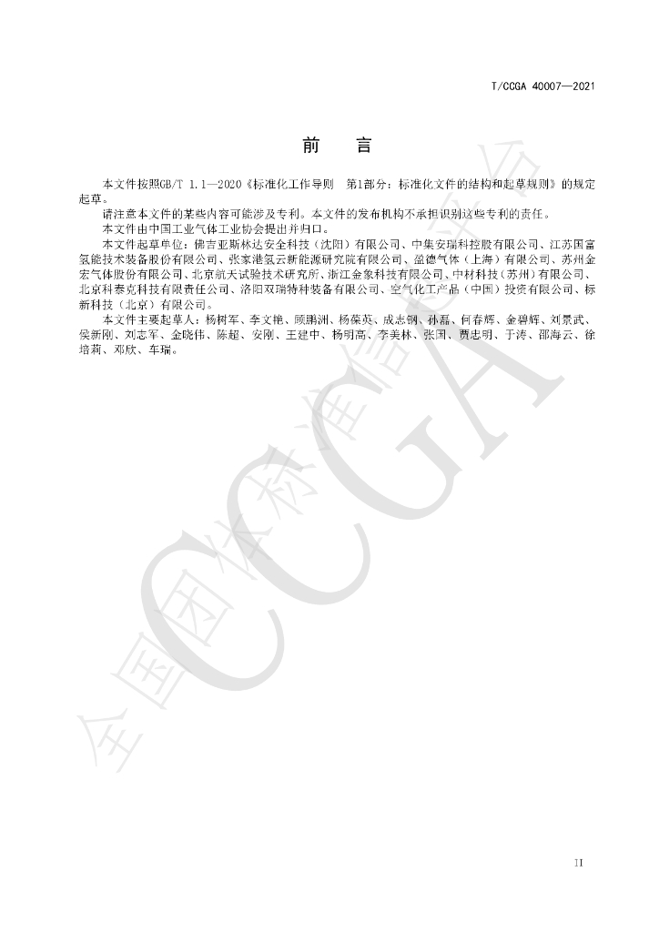 T/CCGA 40007-2021 标准预览
