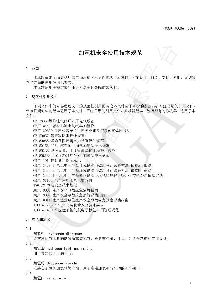 T/CCGA 40006-2021 标准预览