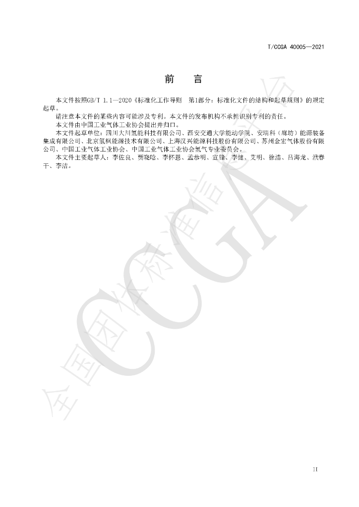 T/CCGA 40005-2021 标准预览