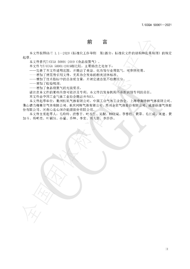 T/CCGA 50001-2021 标准预览