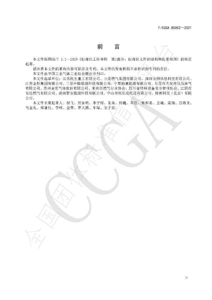 T/CCGA 80002-2021 标准预览