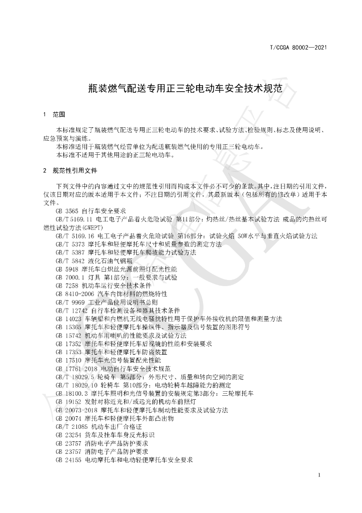 T/CCGA 80002-2021 标准预览