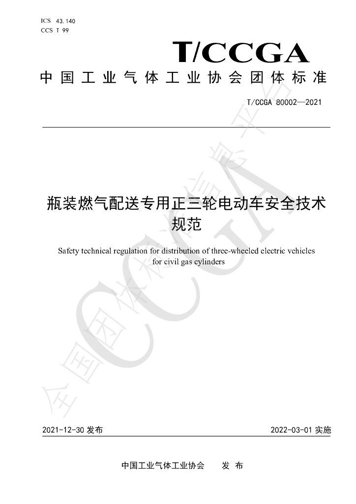 T/CCGA 80002-2021 标准预览