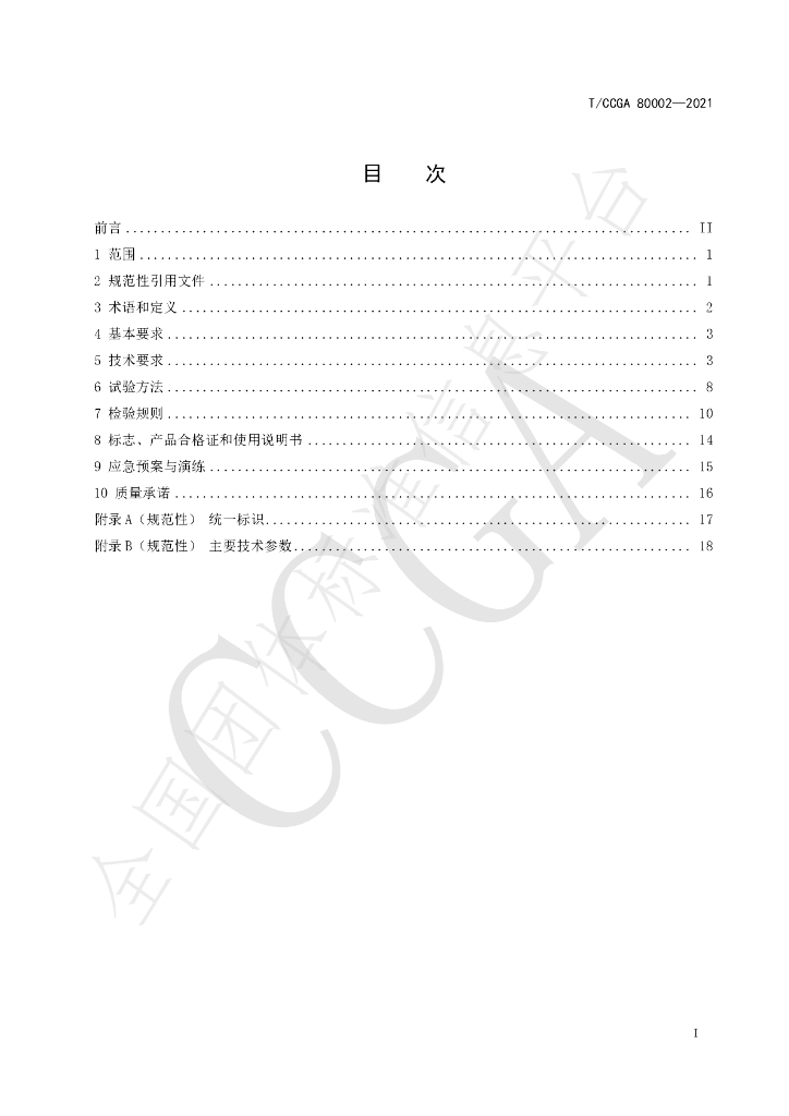 T/CCGA 80002-2021 标准预览