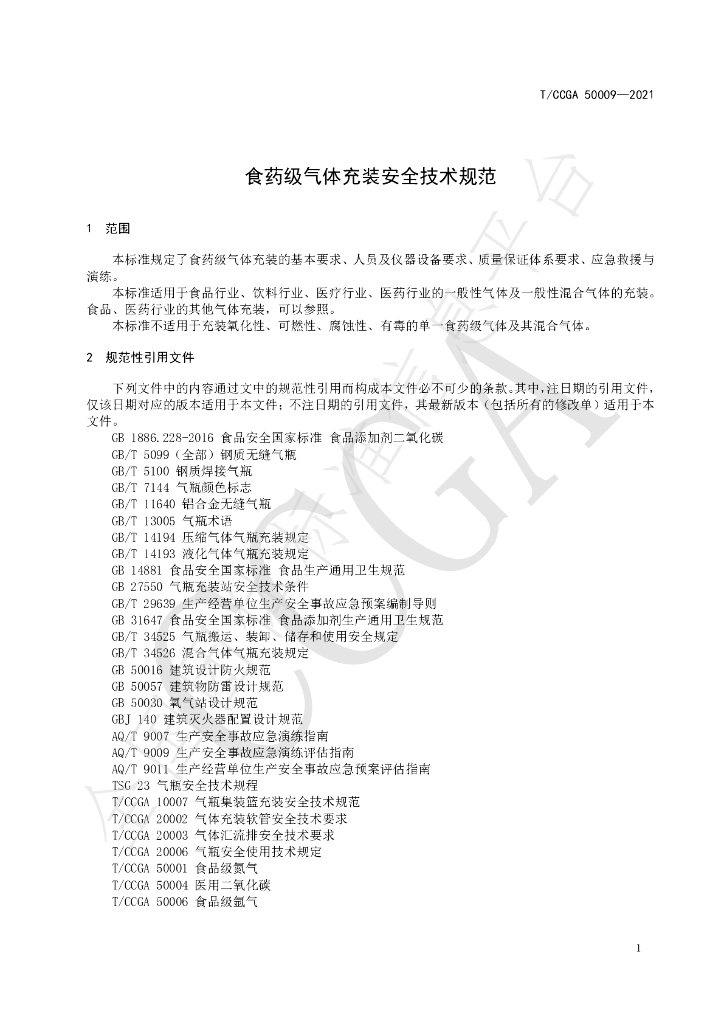 T/CCGA 50009-2021 标准预览