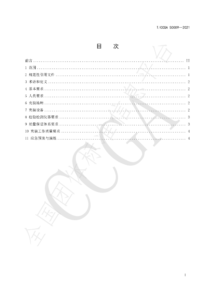 T/CCGA 50009-2021 标准预览