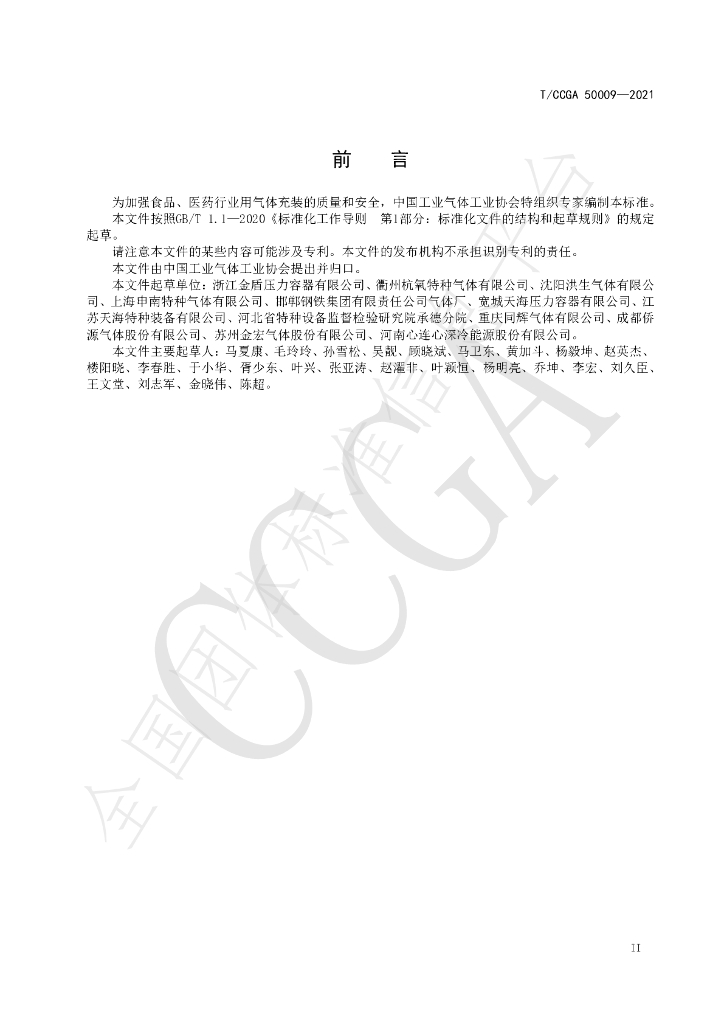 T/CCGA 50009-2021 标准预览