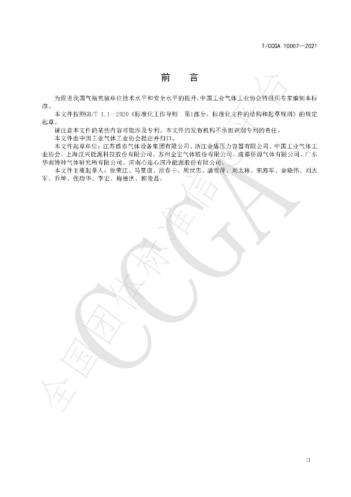 T/CCGA 10007-2021 标准预览