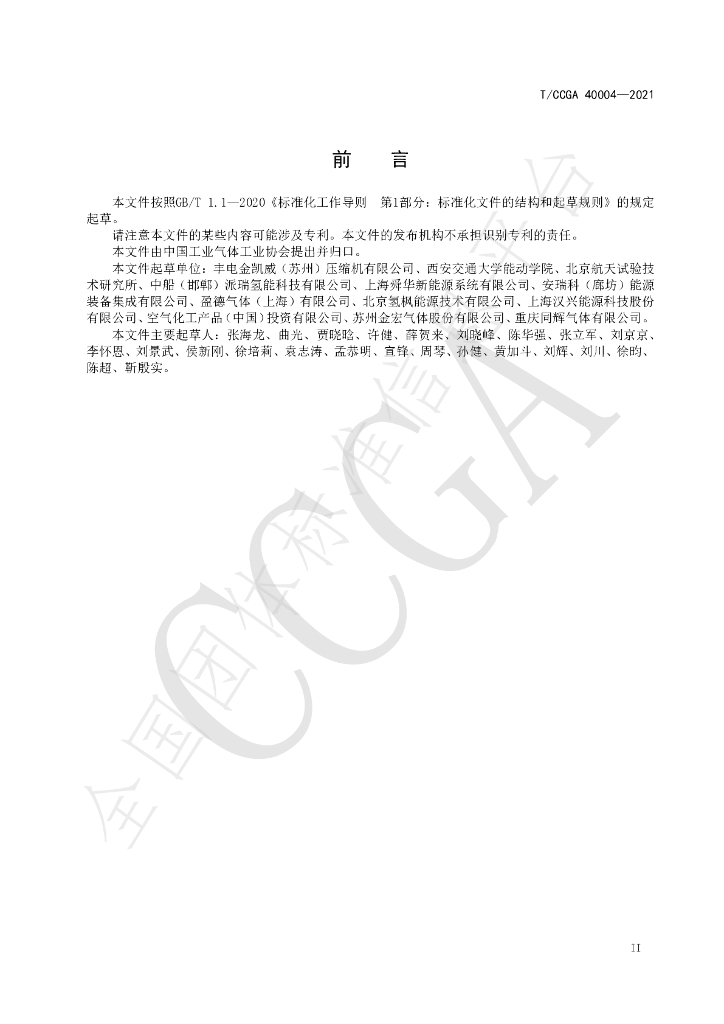 T/CCGA 40004-2021 标准预览