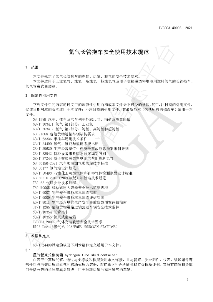 T/CCGA 40003-2021 标准预览