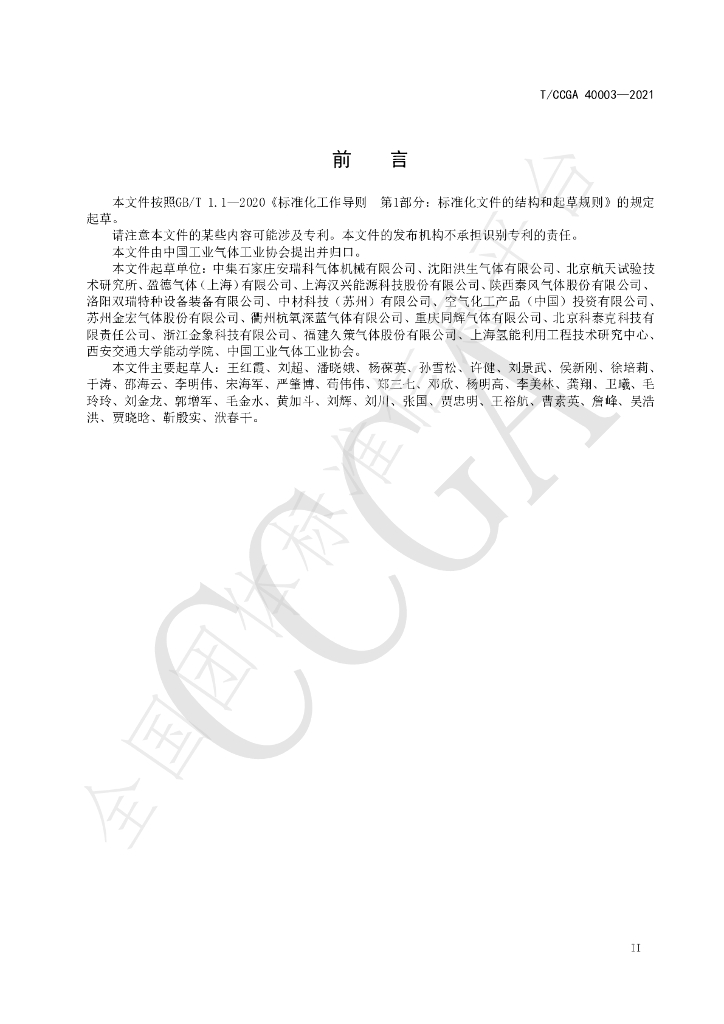T/CCGA 40003-2021 标准预览