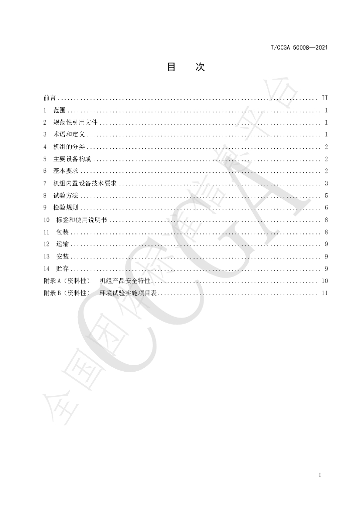 T/CCGA 50008-2021 标准预览