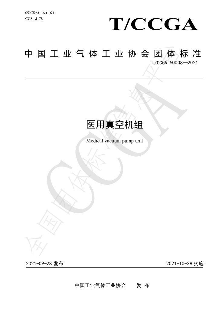 T/CCGA 50008-2021 标准预览