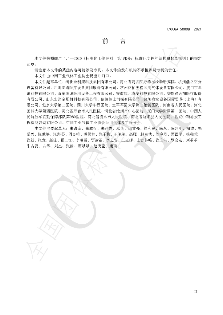 T/CCGA 50008-2021 标准预览