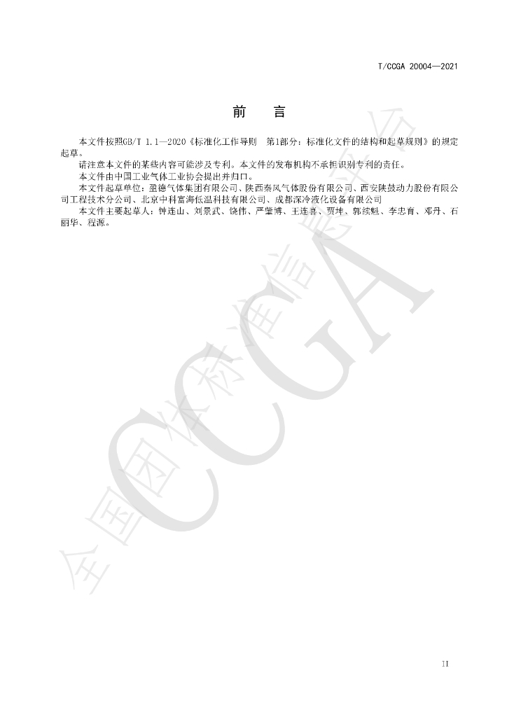 T/CCGA 20004-2021 标准预览