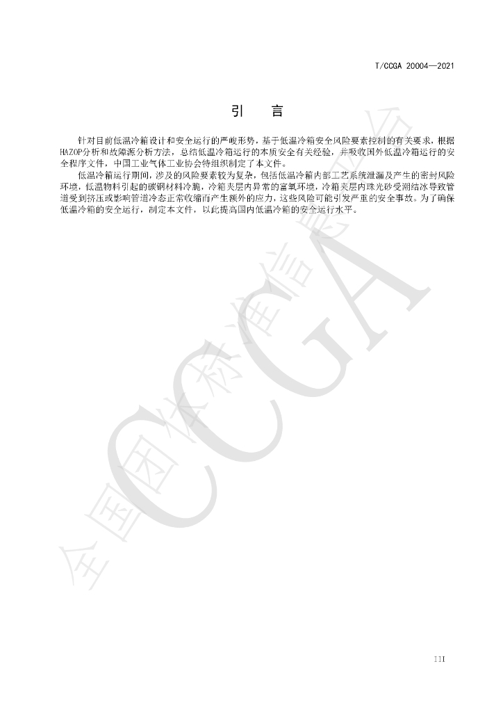 T/CCGA 20004-2021 标准预览