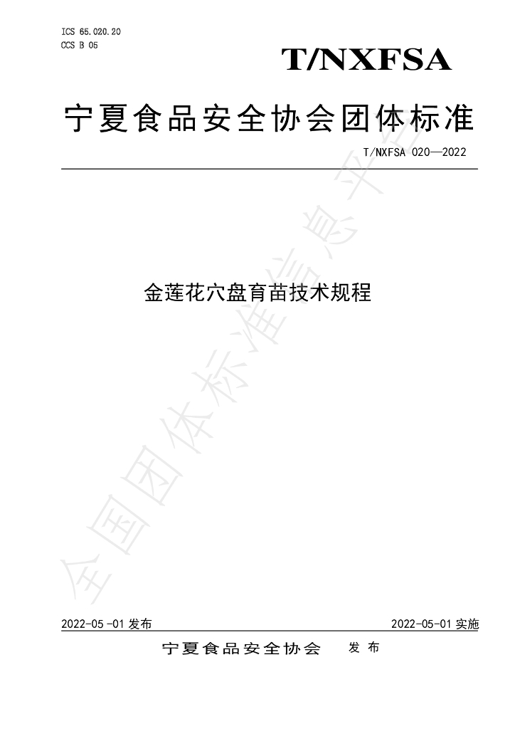 T/NXFSA 020-2022 标准预览