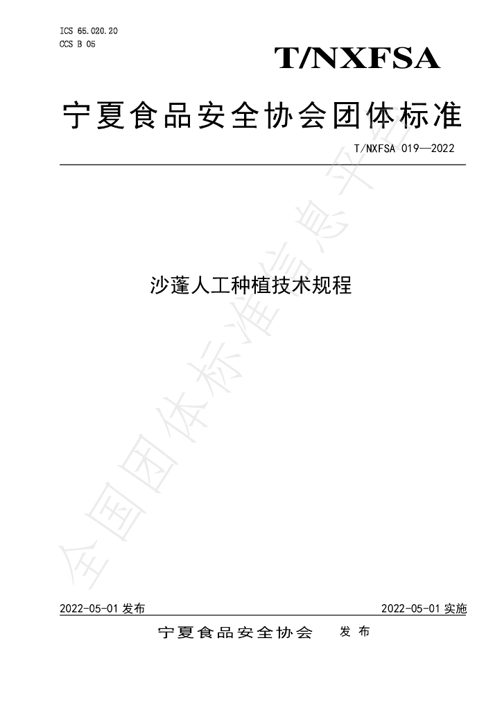 T/NXFSA 019-2022 标准预览