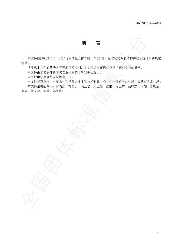 T/NXFSA 019-2022 标准预览