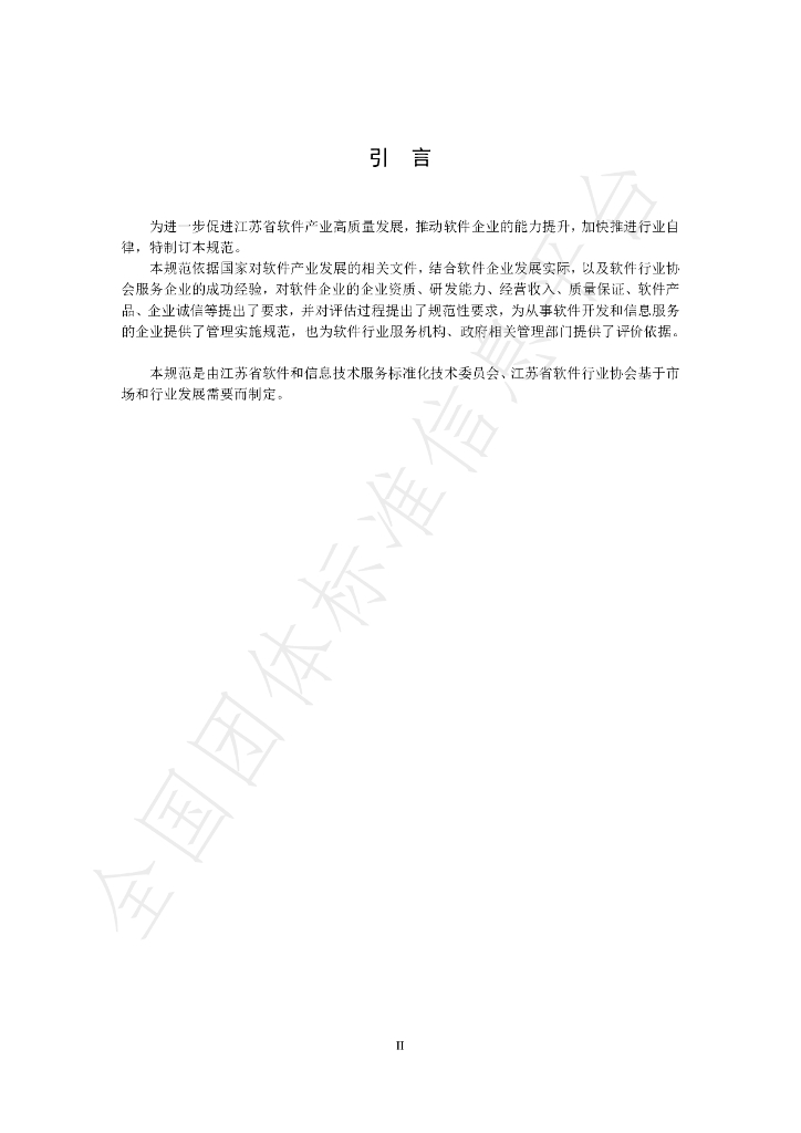 T/JSIA 0004-2022 标准预览